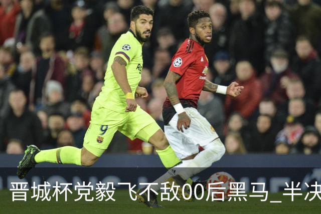 晋城杯党毅飞不敌00后黑马 半决赛连笑战李轩豪